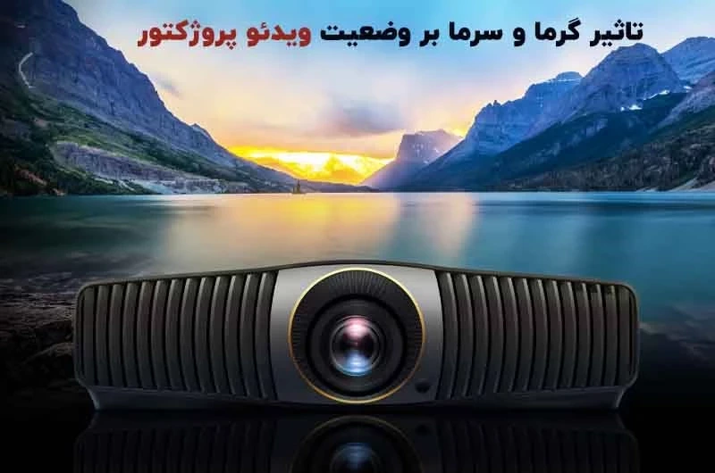 تاثیر گرما و سرما بر وضعیت ویدئو پروژکتور